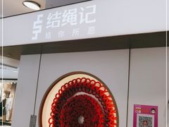 -结绳记(国瑞店)