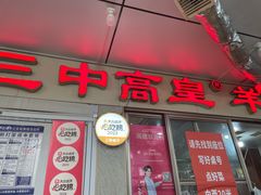 -三中高皇羊肉馆
