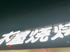 门面-木屋烧烤(Ipark店)