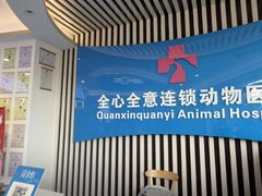 -全心全意动物诊疗中心医院(北苑店)