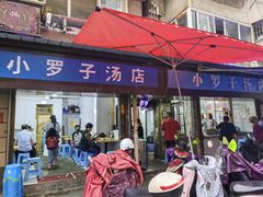 -小罗子汤店(大士院总店)
