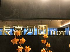 -长嘉·河图火锅(长嘉汇江景旗舰店)