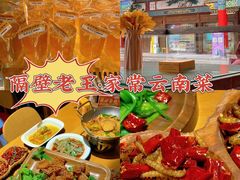 -隔壁老王·家常云南菜(花巷店)