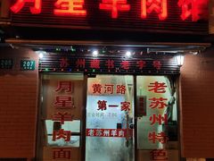 门面-月星羊肉面馆(黄河路美食休闲街店)