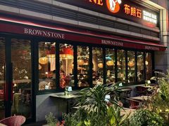 -BROWNSTONE布朗石西班牙餐厅(富城店)