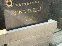 -816工程景区