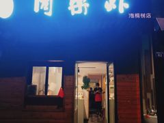 -泡桐树街