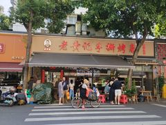-老黄记手撕烤兔(玉林街店)