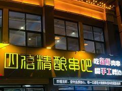 -四禧精酿铜锅涮肉·烧烤工场(大明湖店)