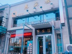 门面-惠宾楼老菜馆