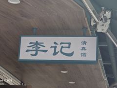 -李记清真馆(打钉巷店)