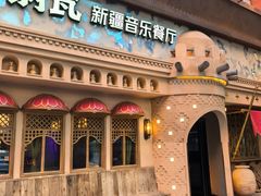 -纳瓦新疆菜(银都店)