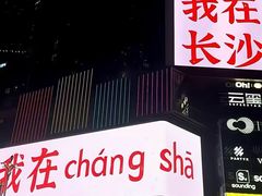 -黄兴南路步行商业街