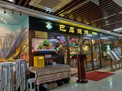 -巴犀烧烤(新崇光店)