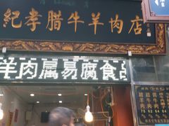 门面-刘纪孝腊牛羊肉(北广济街店)