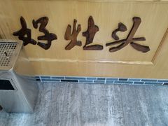 -好灶头妈妈菜·柴火灶台鱼·千岛湖土菜地标美食