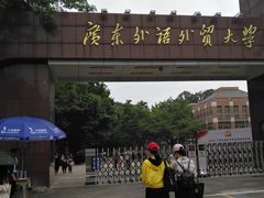 -广东外语外贸大学(白云山校区)