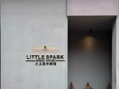 -小火花·干式熟成牛排馆Spark SteakHouse(剑桥郡店)