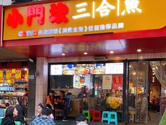 门面-小门坎三合鱼(总店)