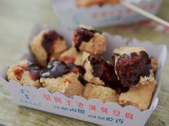 油炸臭豆腐-越香王老汉臭豆腐