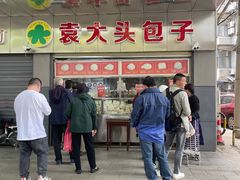 -袁大头包子(光华路店)