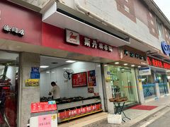 门面-斯丹姜母鸭·古法干香(涂门街总店)