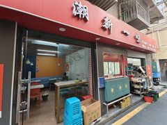 -新一味普宁肠粉王(梅林店)