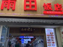 门面-雨田饭店
