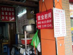 营业时间-仓桥面结店