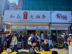 -和众大油条(维明路店)