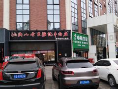 -八合里牛肉火锅(深圳龙华硅谷店)