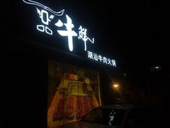 -一品牛鲜潮汕牛肉火锅(茶花园店)