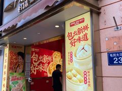 -包道广式点心专门店(东山口店)