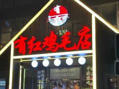 -有红鸡毛店·川菜(建设路店)