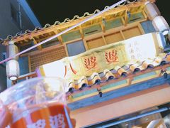 -八婆婆烧仙草(中山路店)