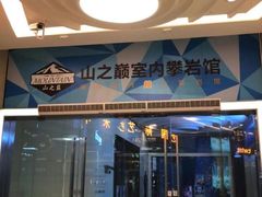 -山之巅攀岩馆(太古城店)