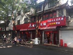 门面-老天桥蛙炉火锅(姑苏总店)