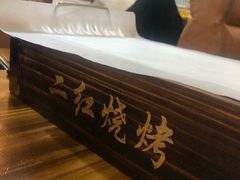 -二红烧烤排骨串(麦岛店)