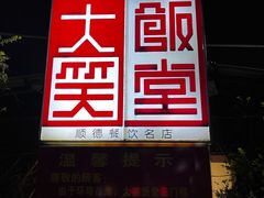 -大笑饭堂(甲子桥店)