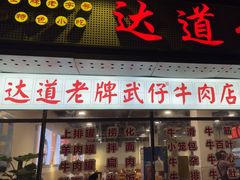 -达道武仔牛肉店(广达路店)