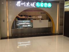 门面-眉州东坡(华联万柳店)