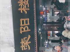 -荣阳楼(山塘街店)