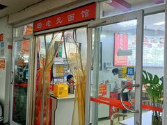 -瞻老元面馆(双塘路店)