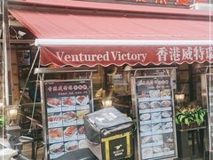 门面-香港威特瑞茶餐厅(小白楼音乐厅店)