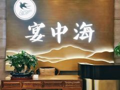 -宴中海·二十年浙菜·萧山宴(市心北路店)