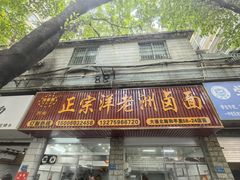 -阿蛤正宗洋老洲卤面(和平里小区店)