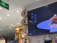 -老边饺子馆(东单店)