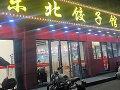 -东北饺子馆(马尾君竹店)
