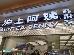 -沪上阿姨·臻选茶饮(上海环球港店)