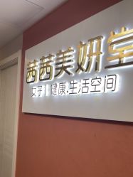 -茜茜美妍堂·华熙生物·甜朵体验中心